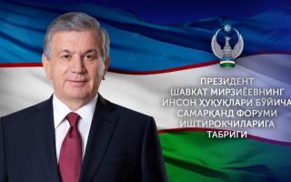Шавкат Мирзиёев Самарқанд форуми иштирокчиларига табрик йўллади