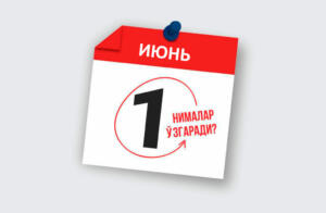 Ўзбекистонда 1 июндан нималар ўзгариши маълум қилинди