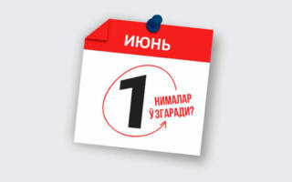 Ўзбекистонда 1 июндан нималар ўзгариши маълум қилинди