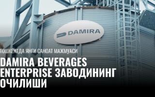 Тошкентда Damira Beverages Enterprise янги ишлаб чиқариш мажмуасини ишга туширди