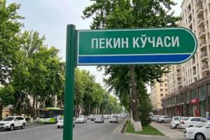 Тошкентдаги кўчалардан бирига Пекин номи берилди