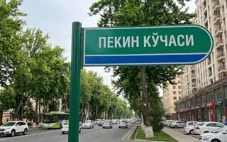 Тошкентдаги кўчалардан бирига Пекин номи берилди