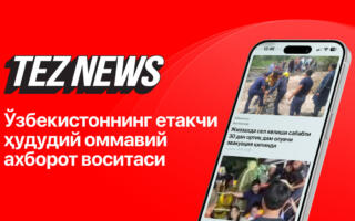 Нима учун TezNews Ўзбекистондаги етакчи ҳудудий интернет-нашрларидан бири